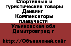 Спортивные и туристические товары Дайвинг - Компенсаторы плавучести. Ульяновская обл.,Димитровград г.